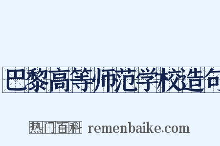 巴黎高等师范学校造句是什么意思的图片